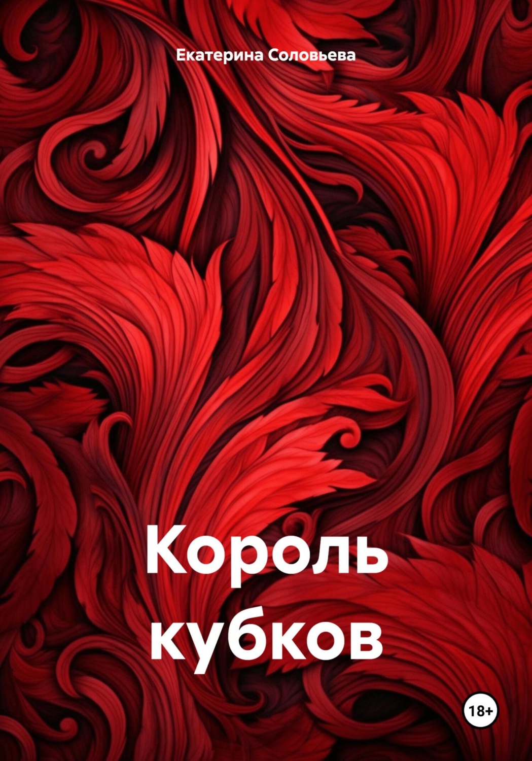 Обложка книги «Король кубков»