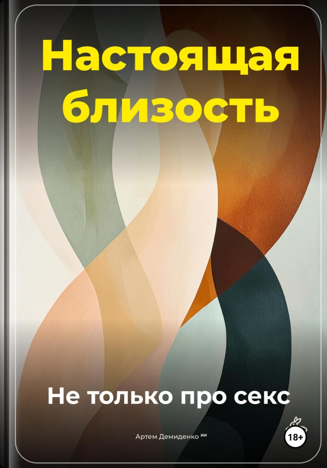 Обложка книги «Настоящая близость: Не только про секс»