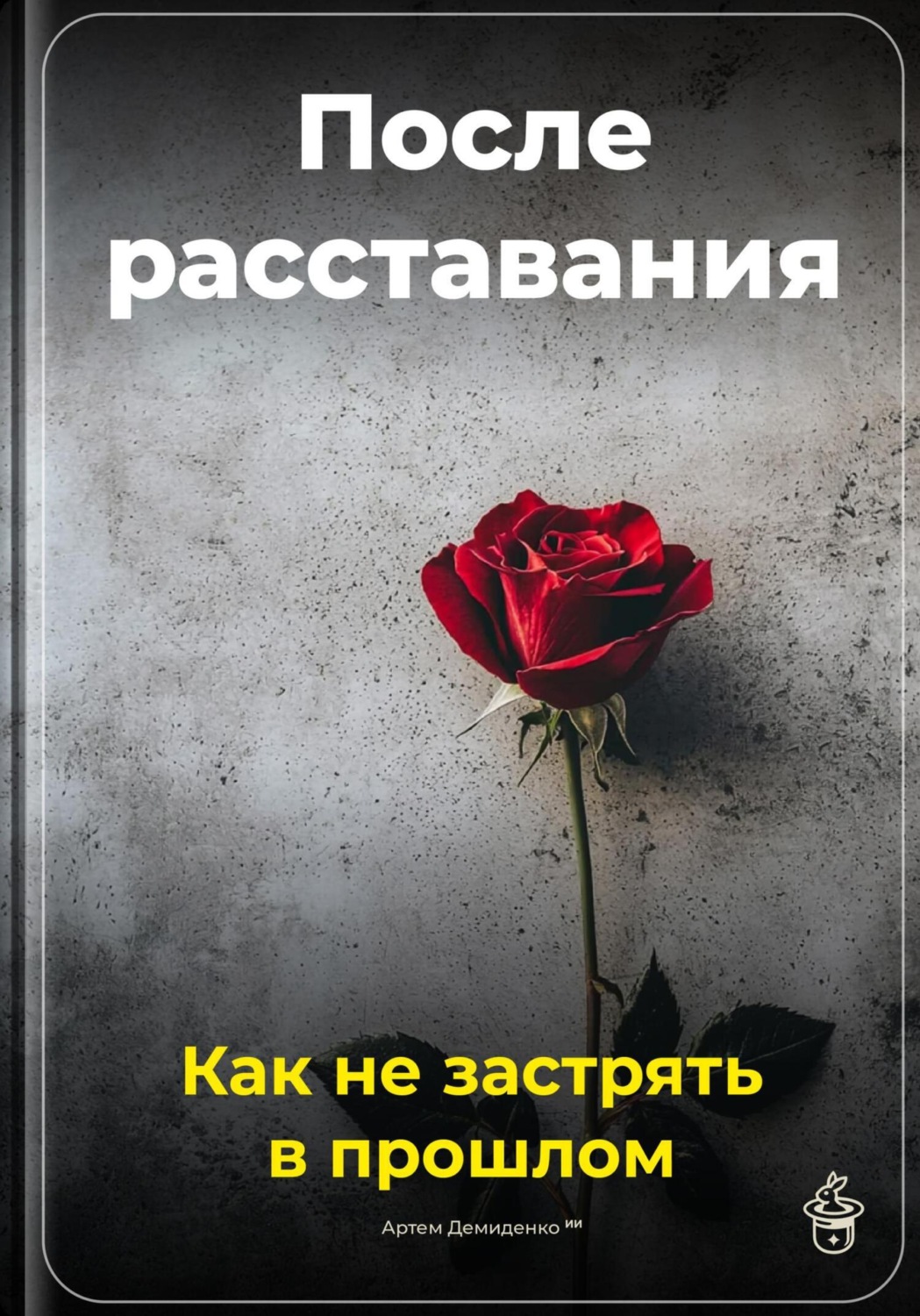 Обложка книги «После расставания: Как не застрять в прошлом»
