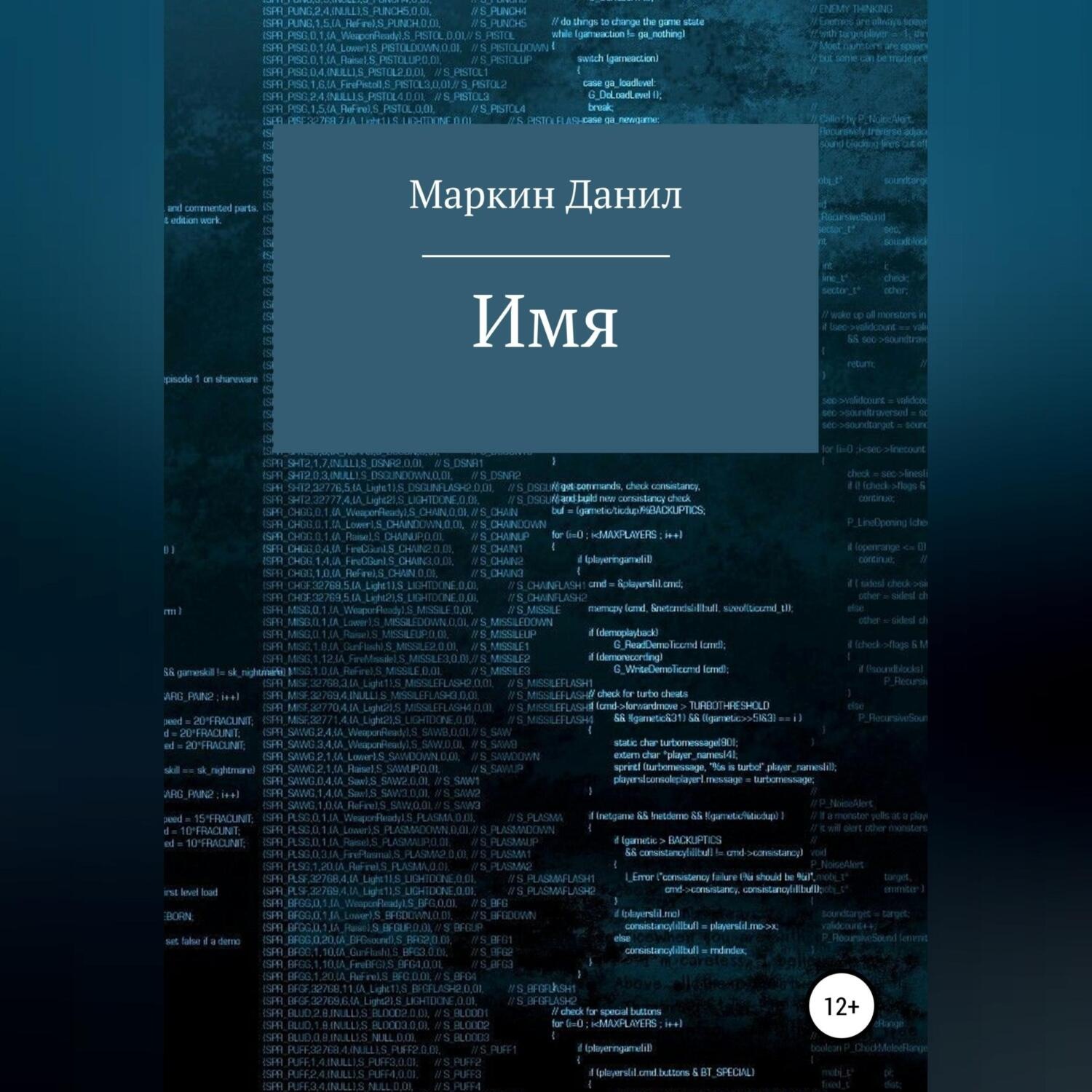 Обложка книги «Имя»