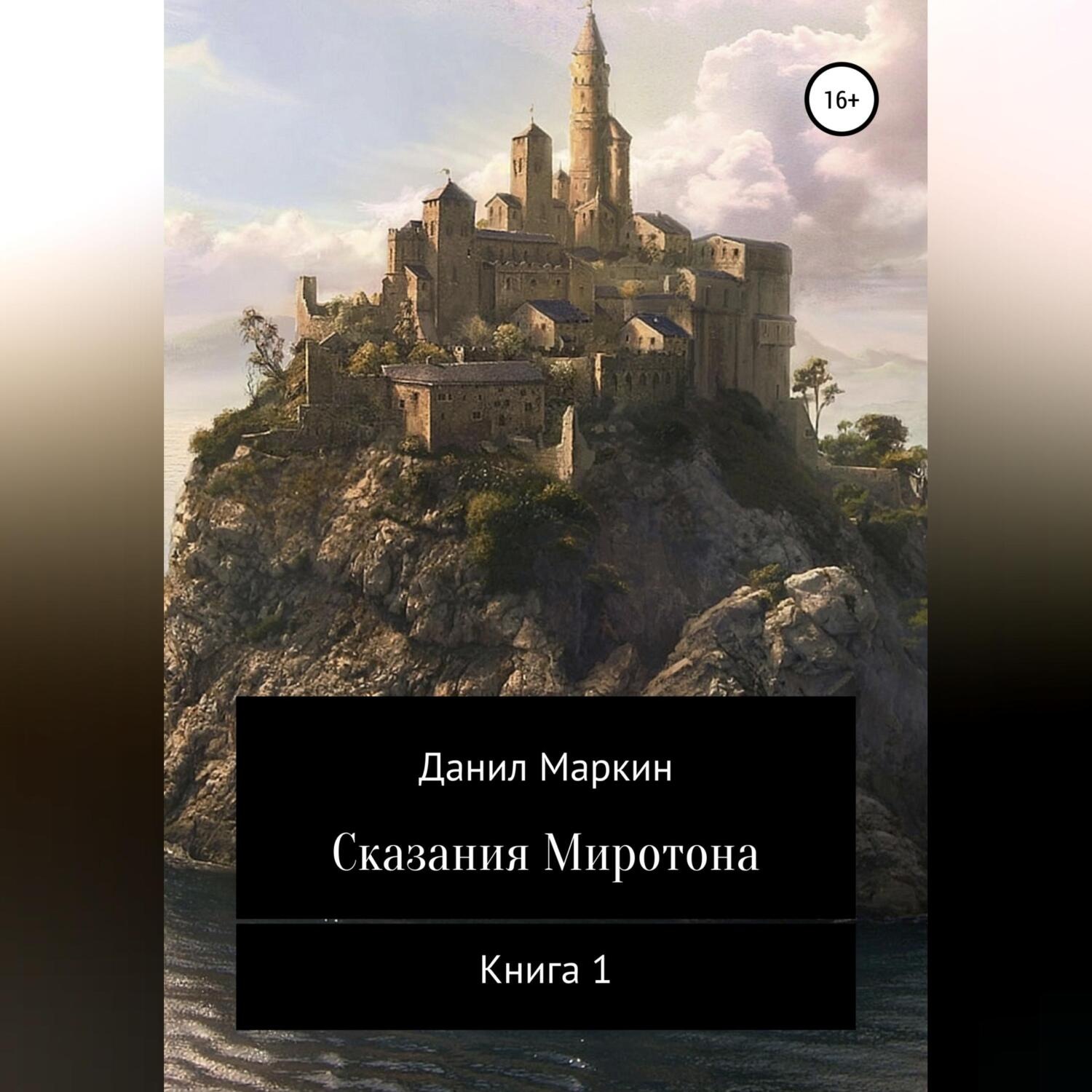 Обложка книги «Сказания Миротона. Книга 1»