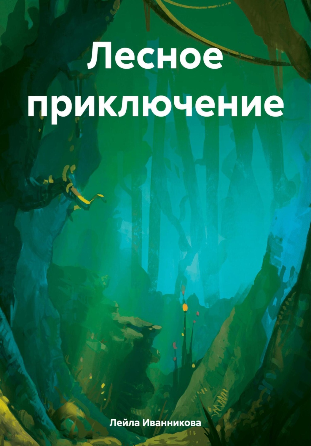 Обложка книги «Лесное приключение»