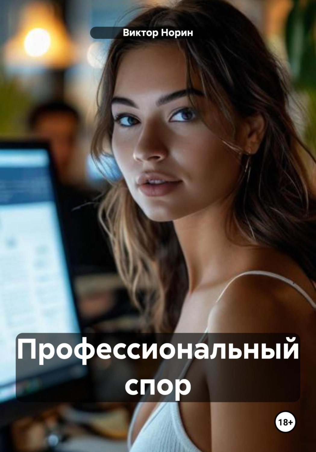Обложка книги «Профессиональный спор»