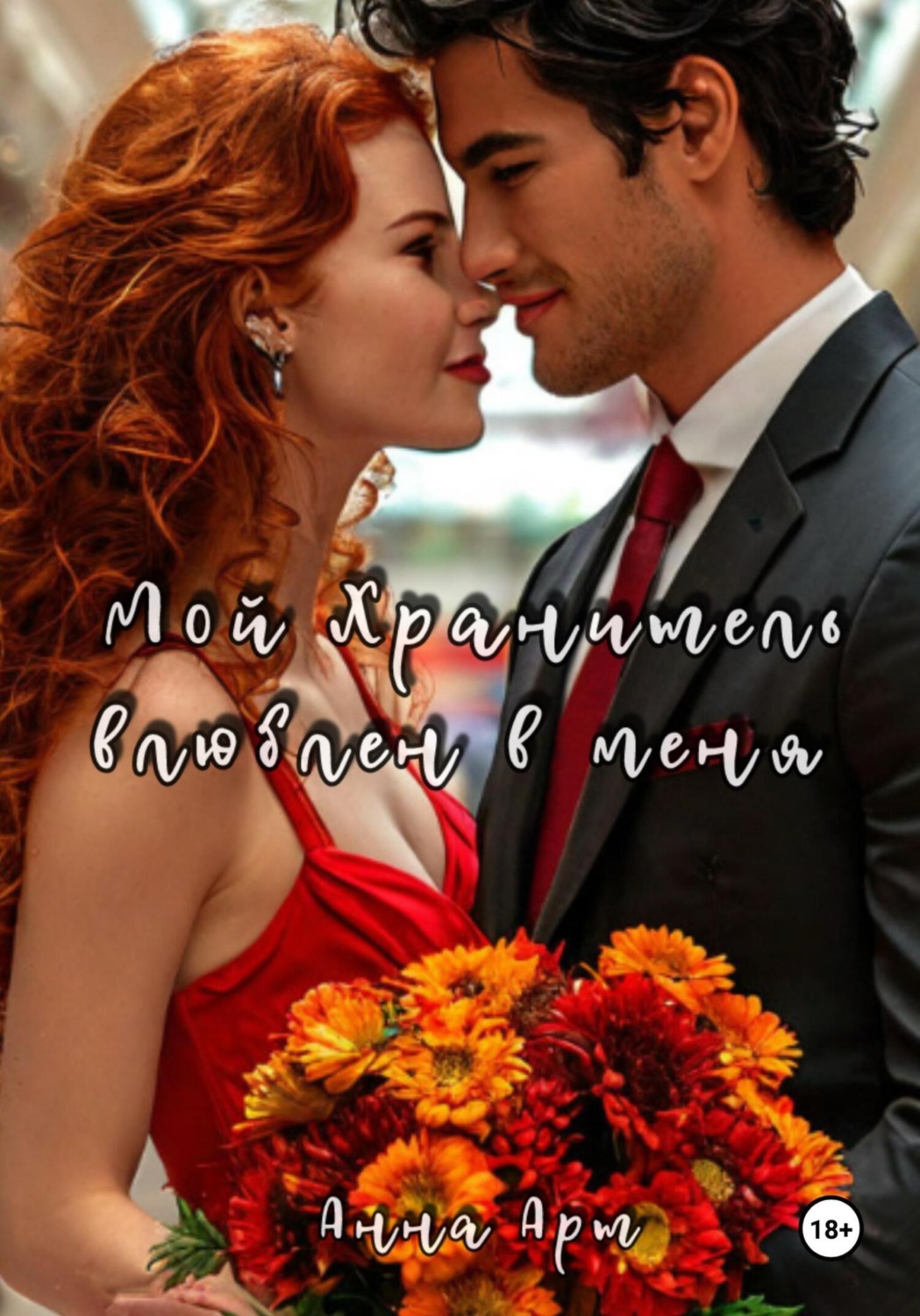 Обложка книги «Мой Хранитель влюблен в меня»