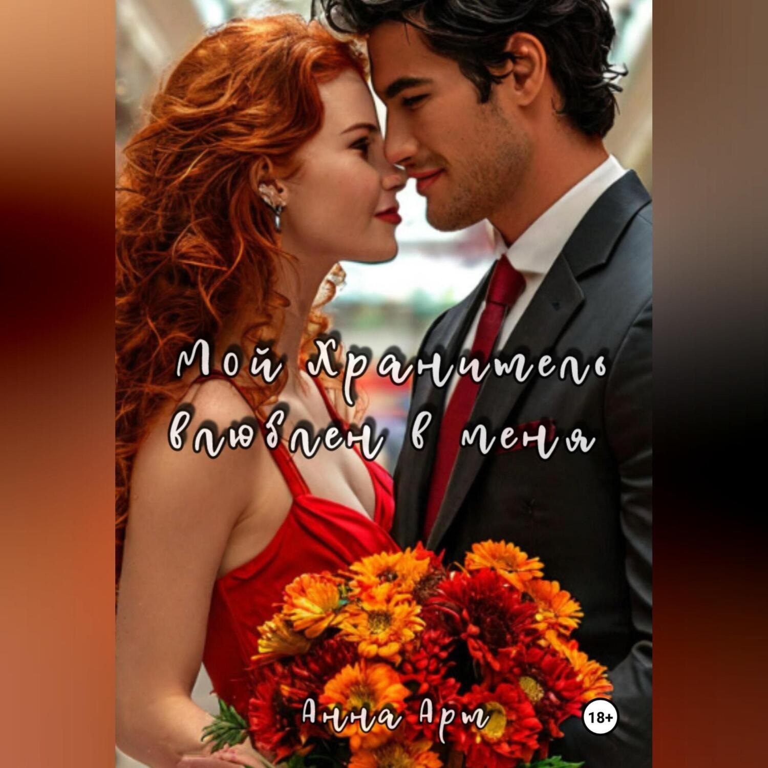 Обложка книги «Мой Хранитель влюблен в меня»