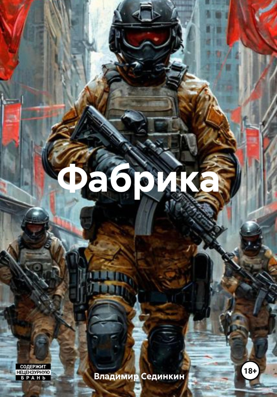Обложка книги «Фабрика»