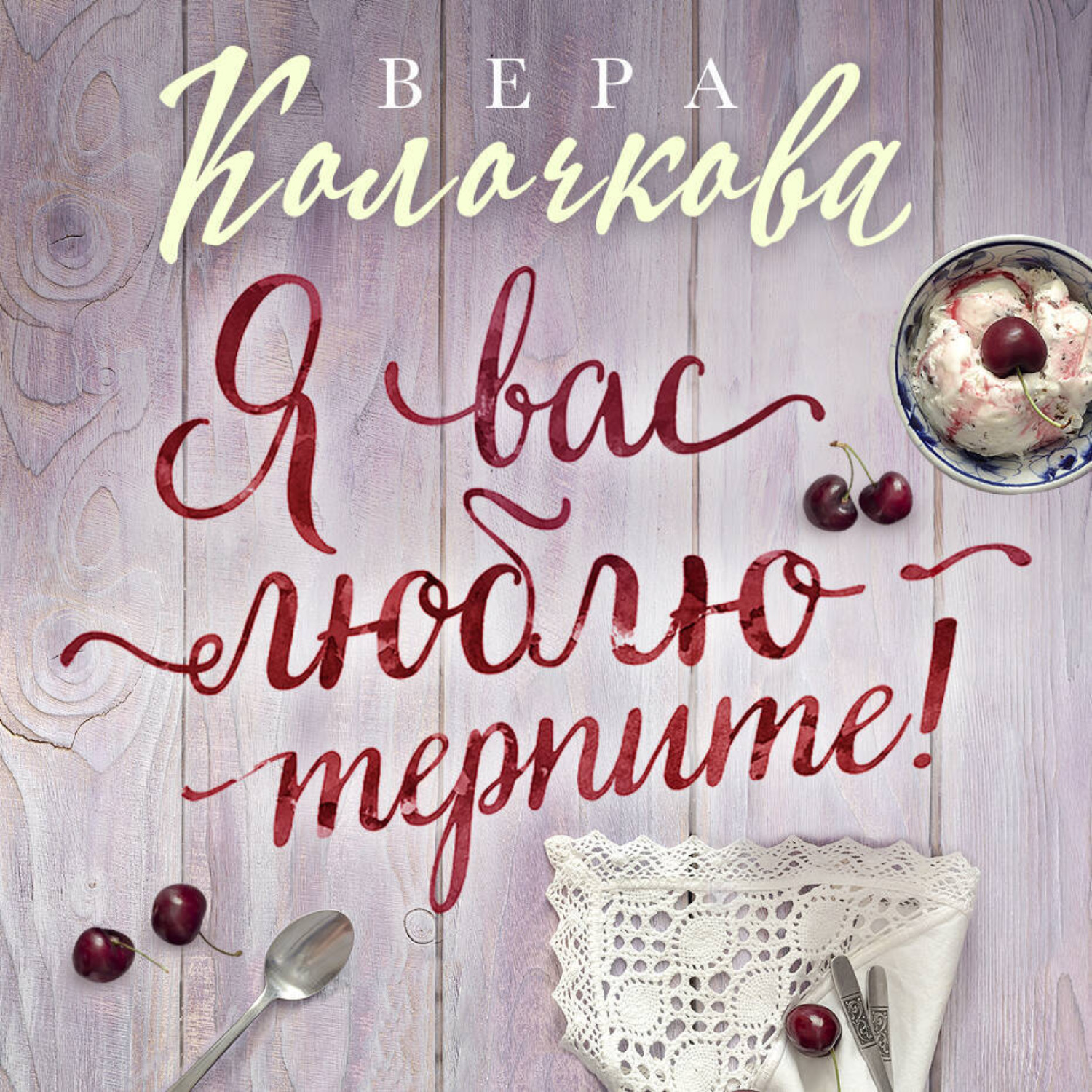 Обложка книги «Я вас люблю – терпите!»