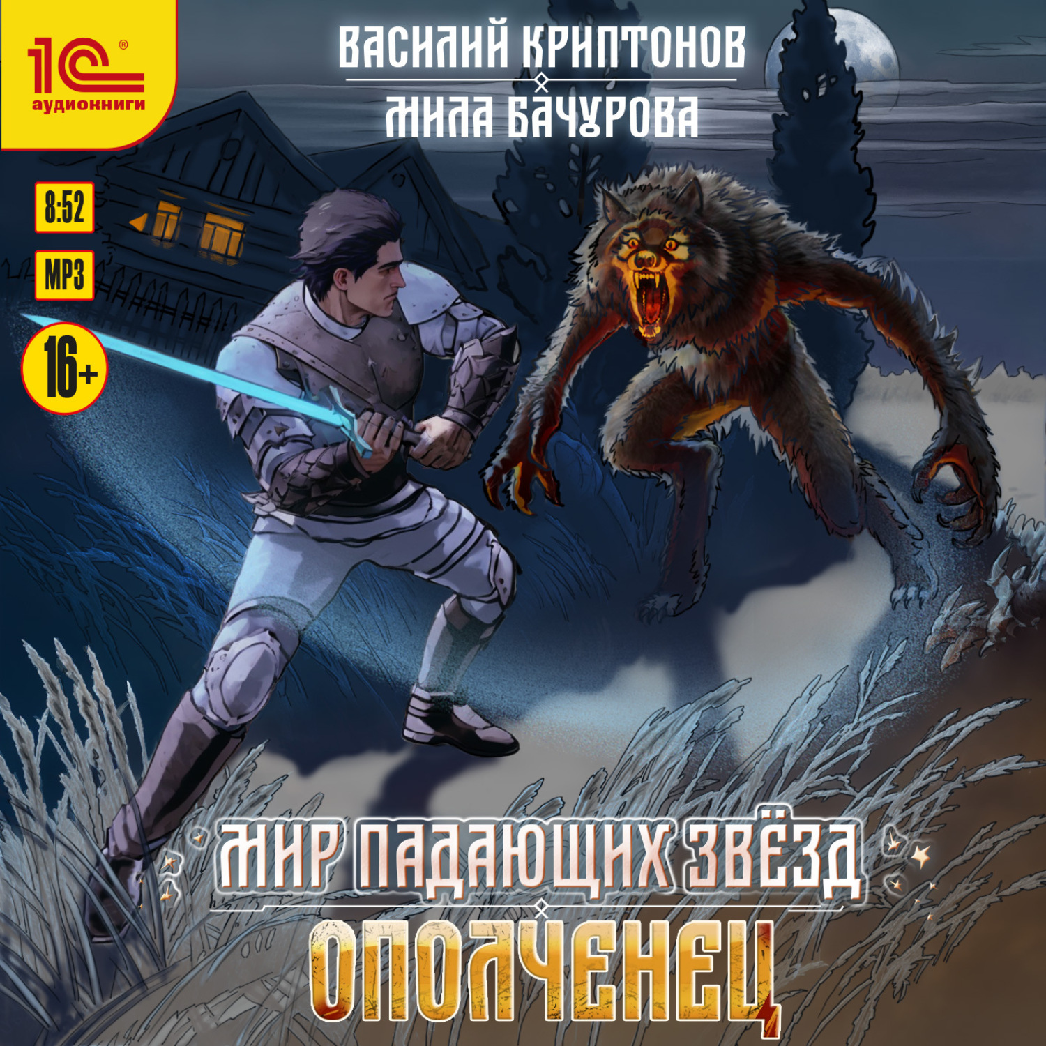 Обложка книги «Мир падающих звезд. Ополченец»