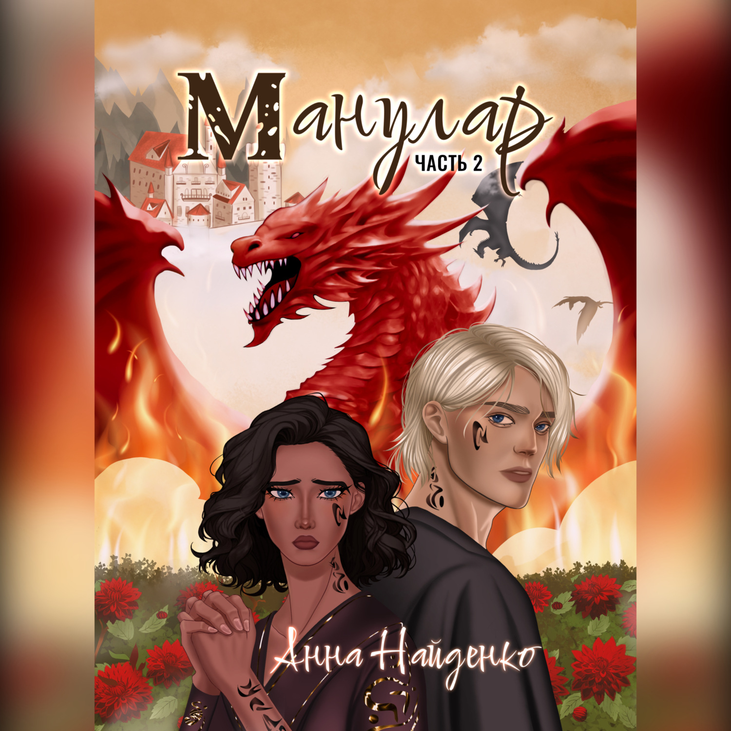 Обложка книги «Манулар. Часть 2»