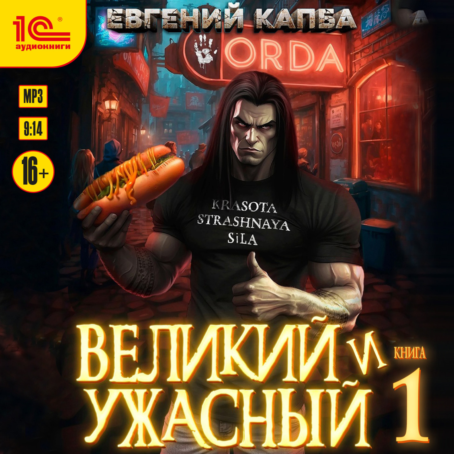 Обложка книги «Великий и Ужасный – 1»