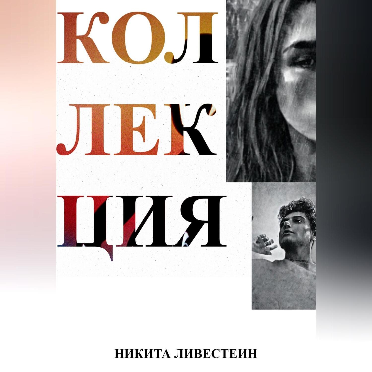 Обложка книги «Коллекция»