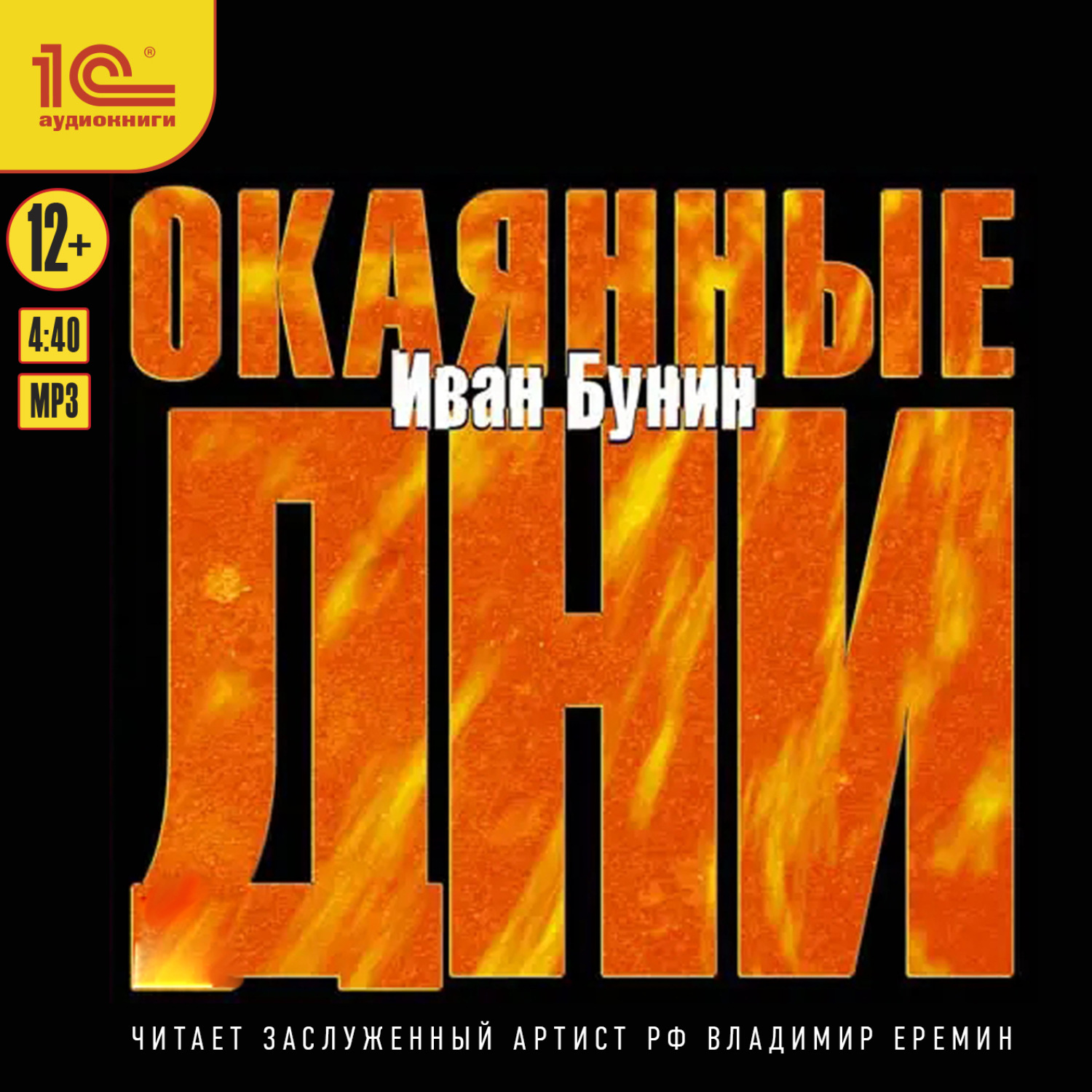 Обложка книги «Окаянные дни»