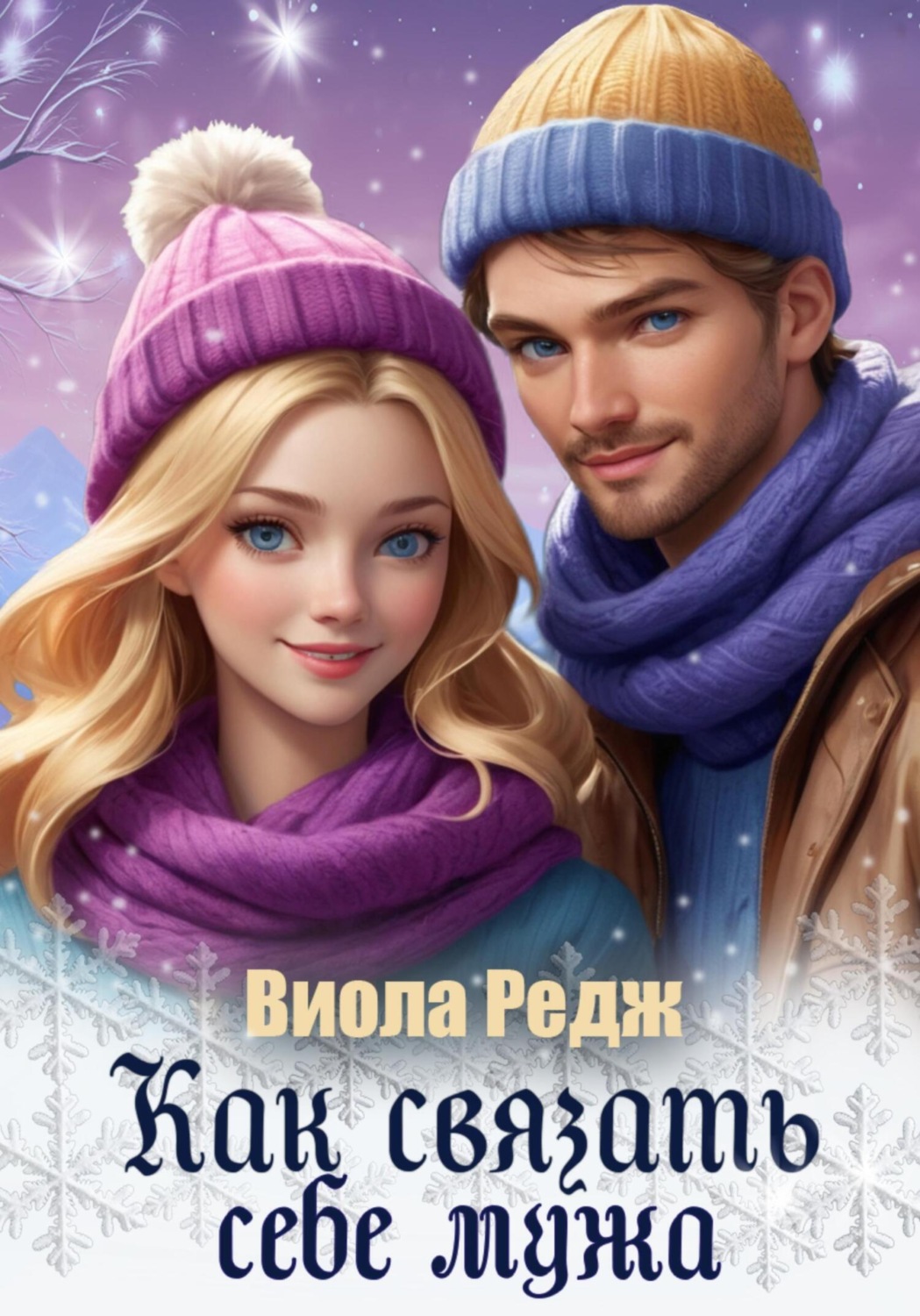 Обложка книги «Как связать себе мужа»