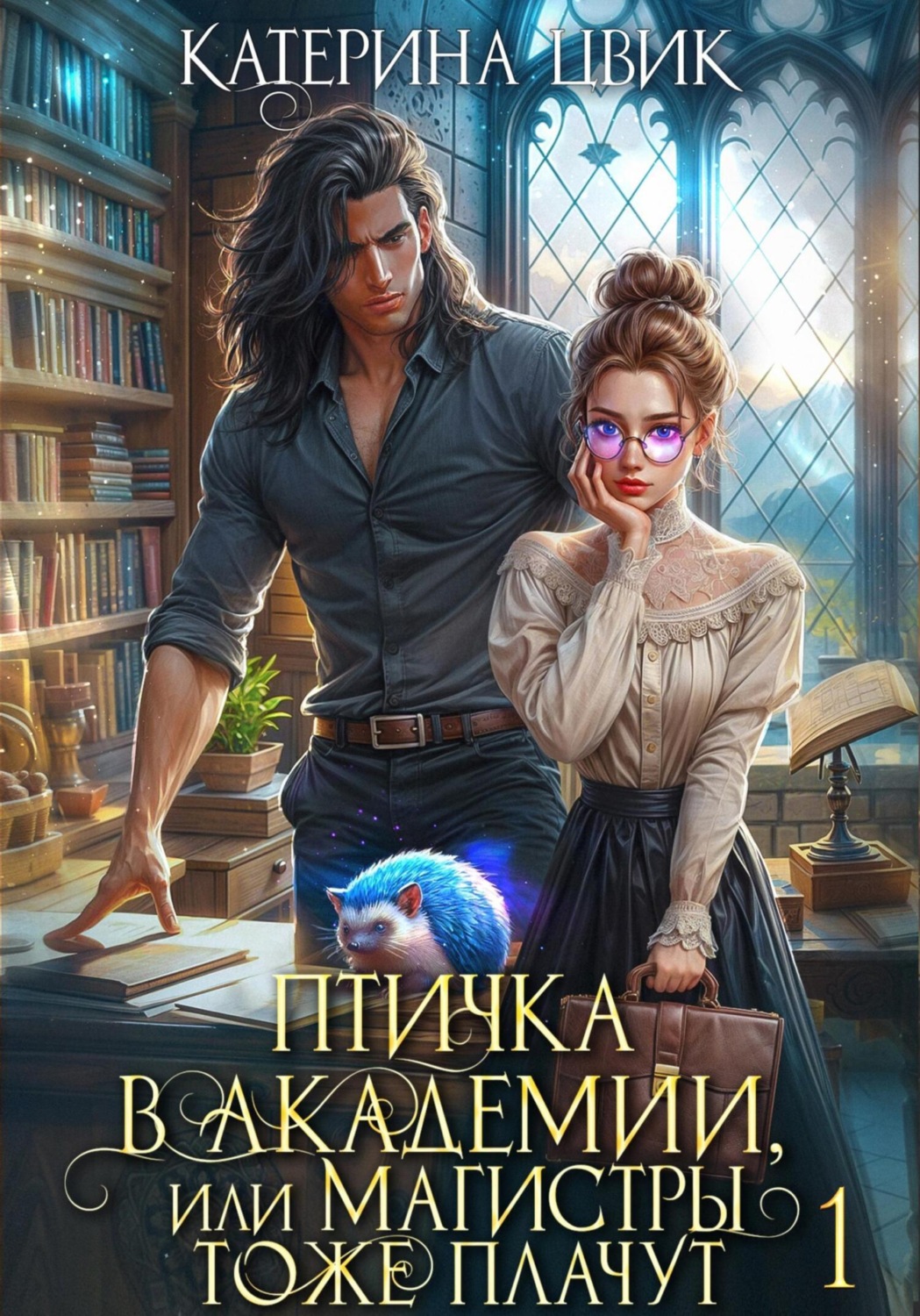 Обложка книги «Птичка в академии, или Магистры тоже плачут»
