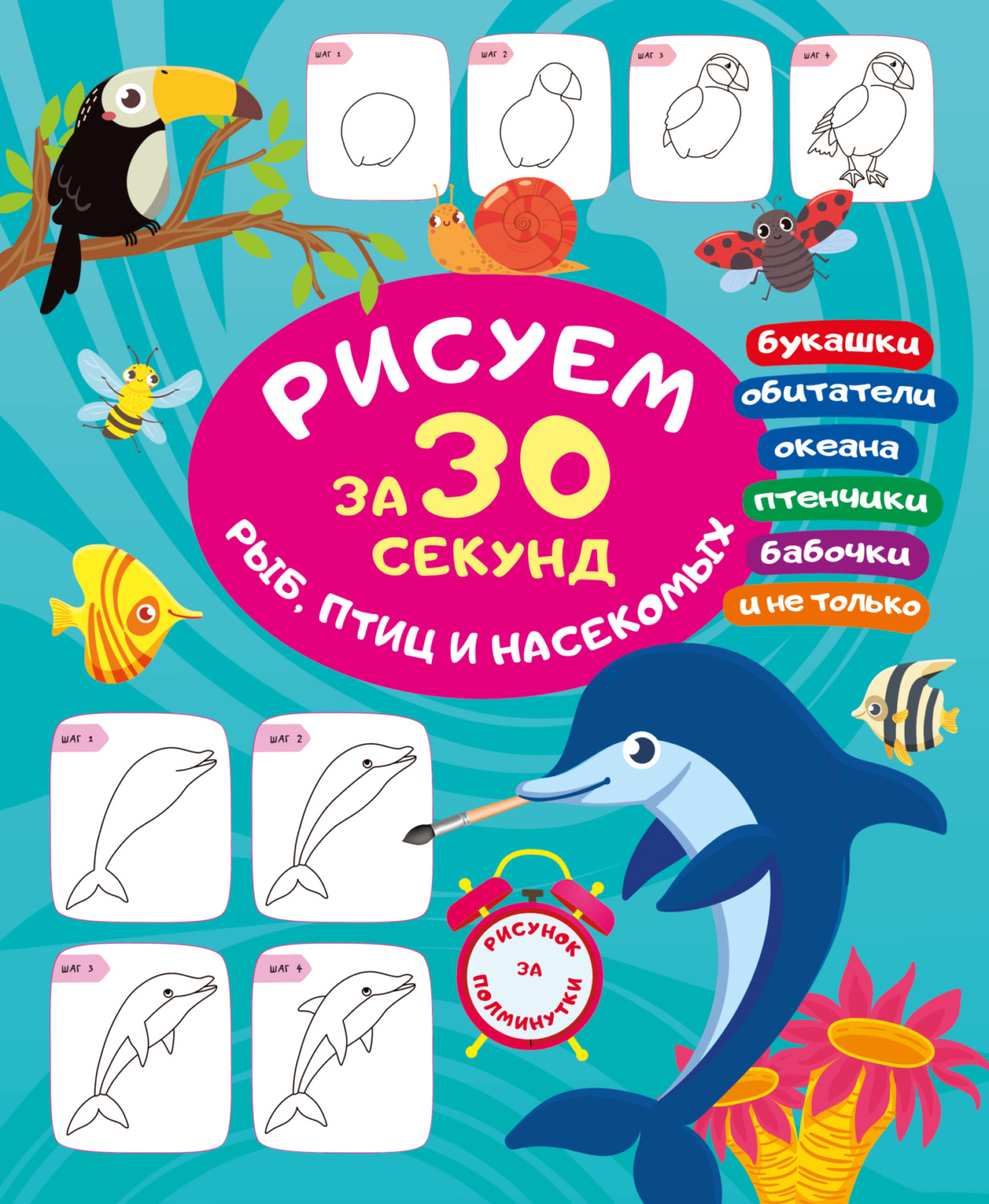 Обложка книги «Рисуем за 30 секунд рыб, птиц и насекомых»