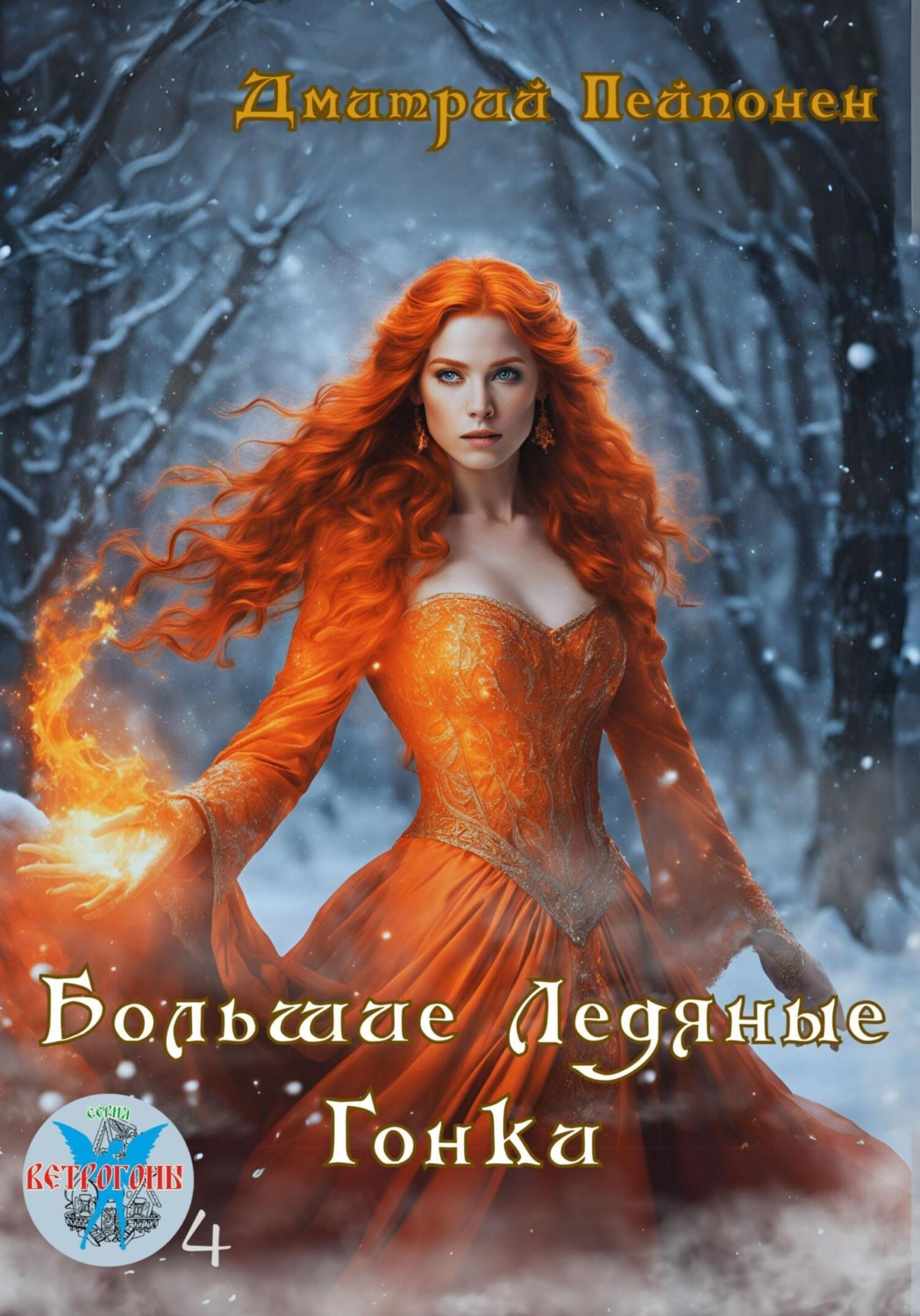 Обложка книги «Большие ледяные гонки»