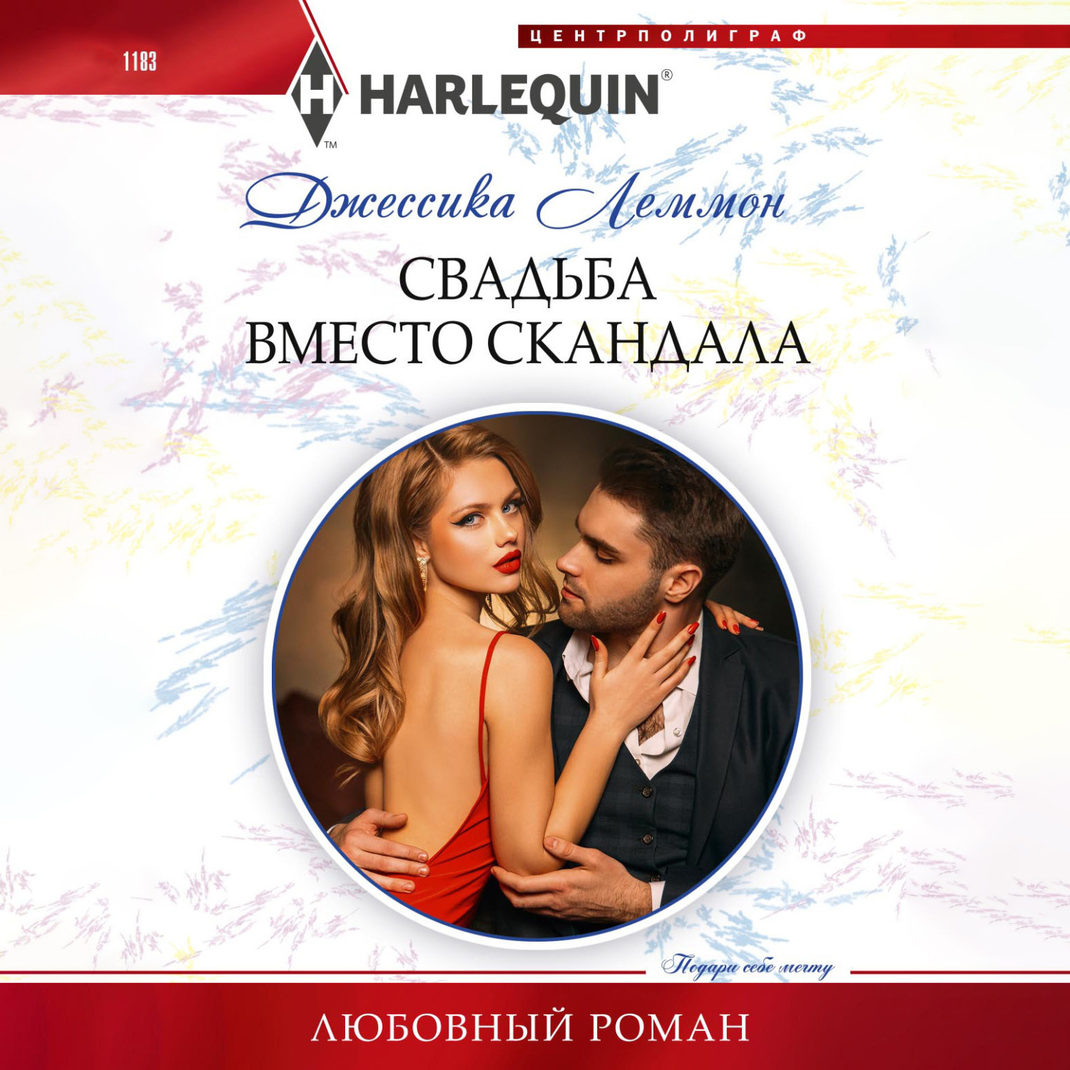 Обложка книги «Свадьба вместо скандала»