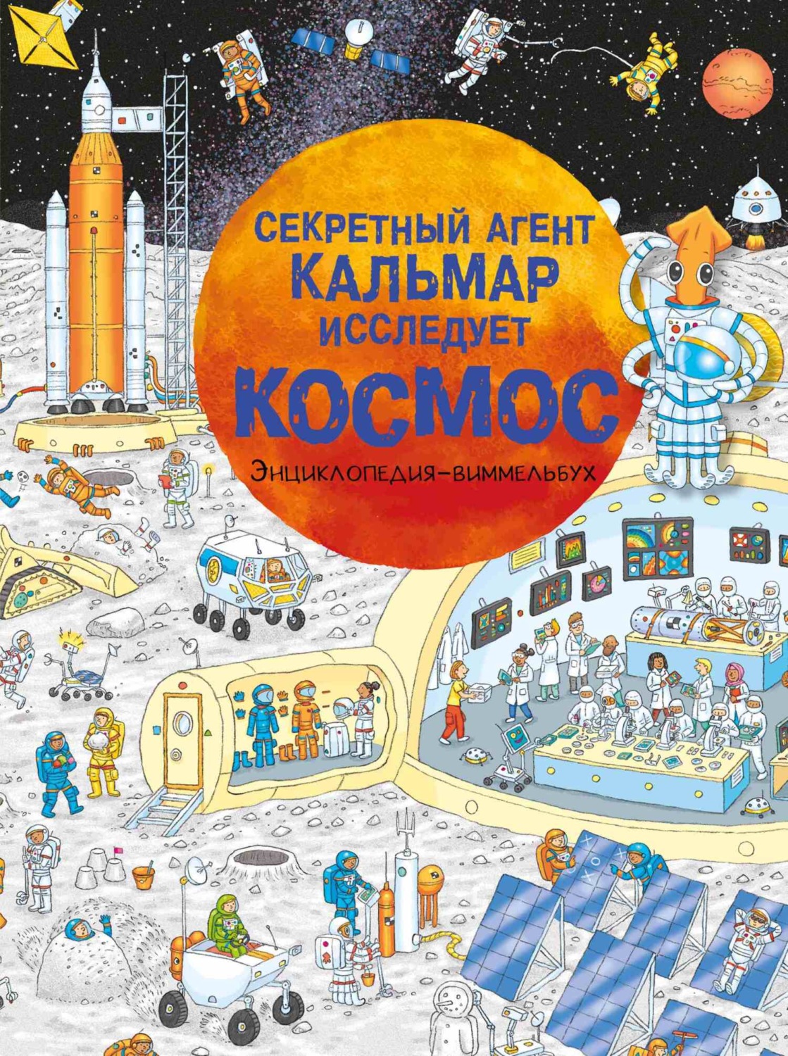 Обложка книги «Секретный агент Кальмар исследует космос»