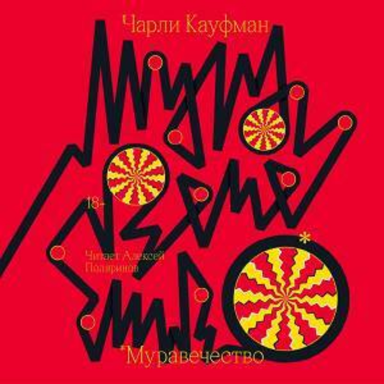 Обложка книги «Муравечество»