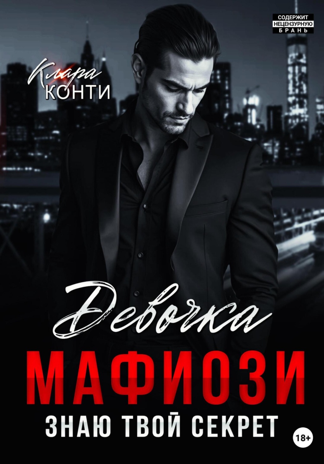 Обложка книги «Девочка мафиози. Знаю твой секрет»