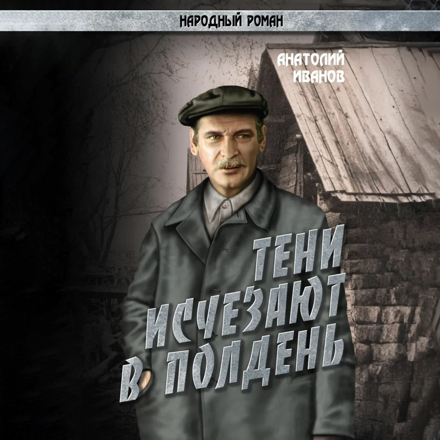 Обложка книги «Тени исчезают в полдень.Том 4»