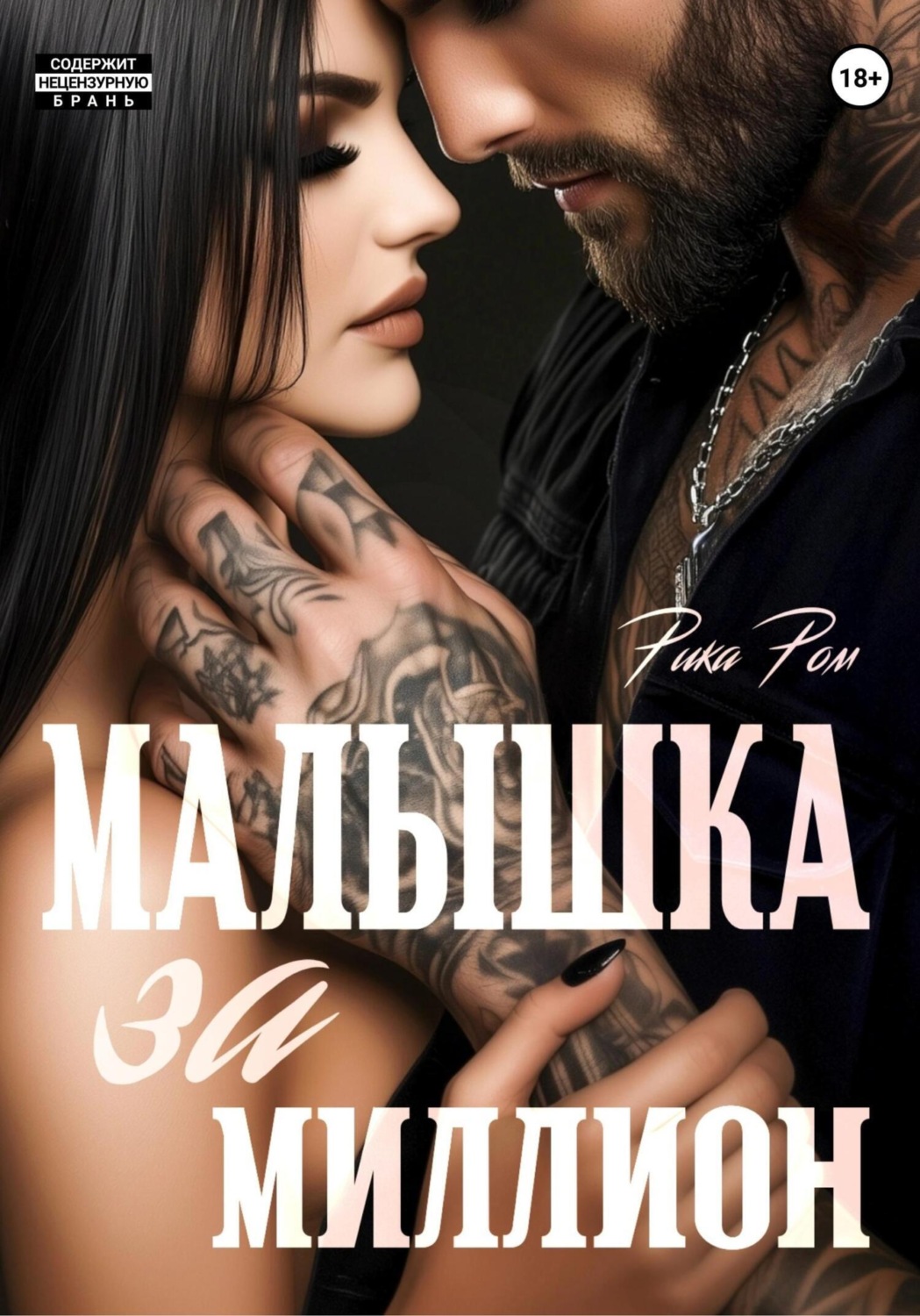 Обложка книги «Малышка за миллион»