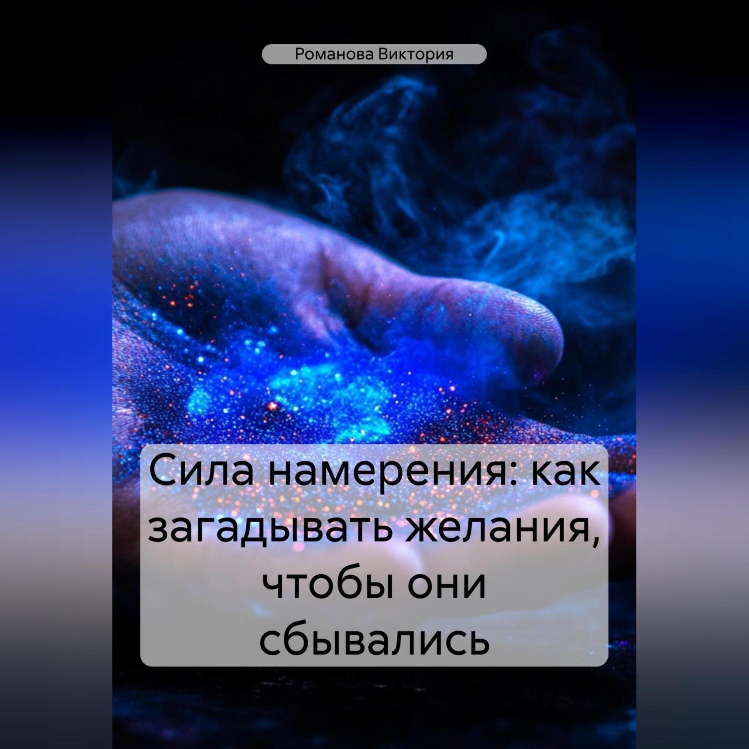 Обложка книги «Сила намерения: как загадывать желания, чтобы они сбывались»