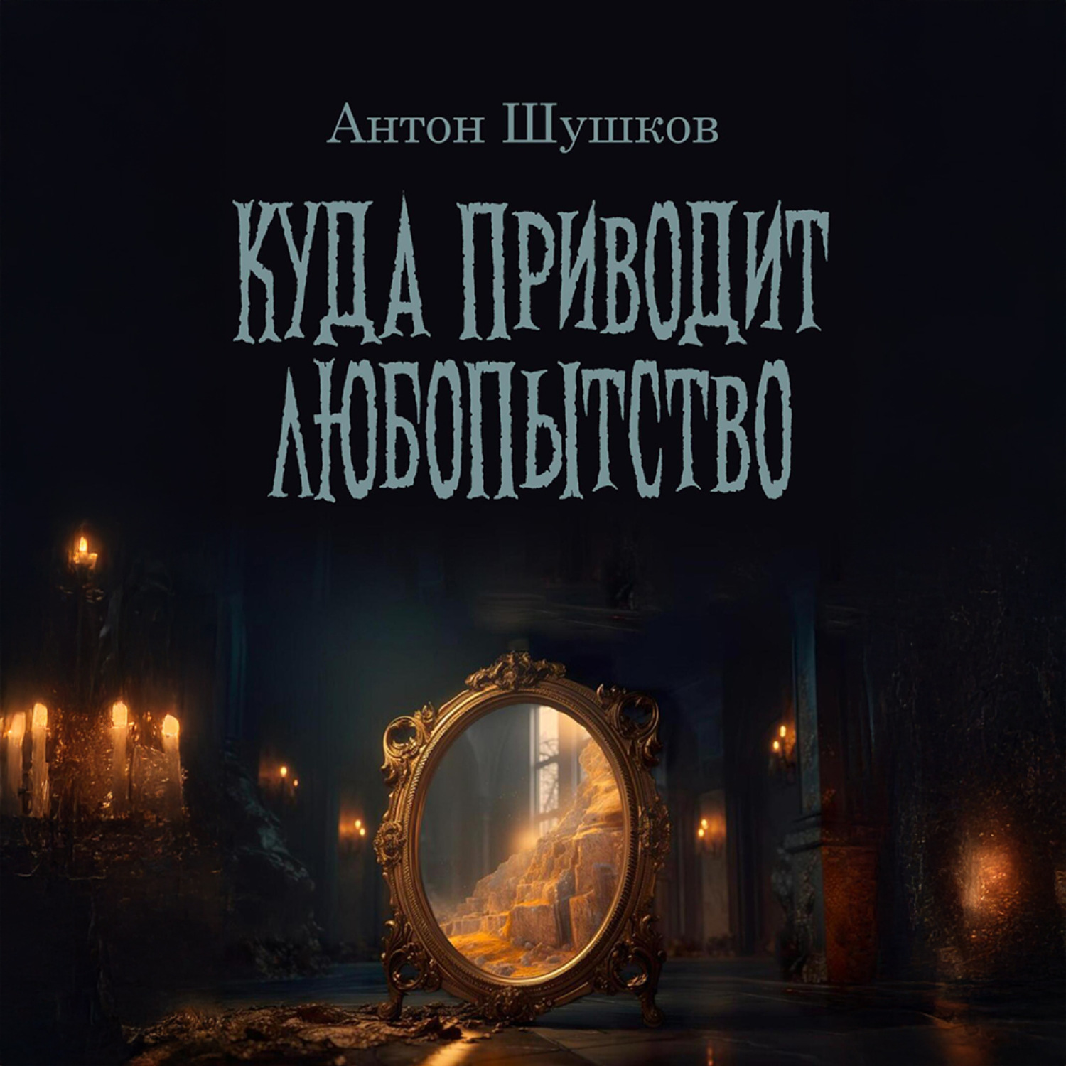 Обложка книги «Куда приводит любопытство»