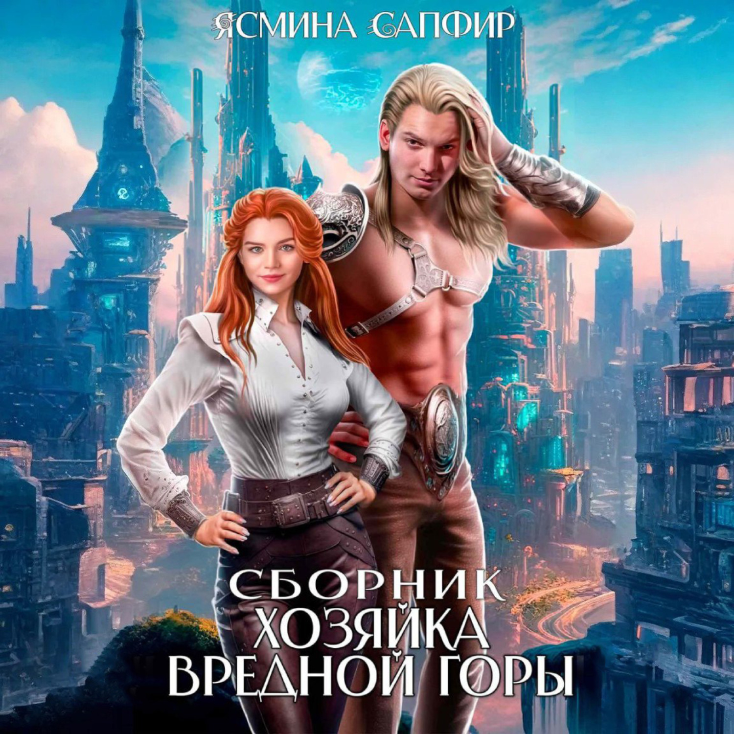 Обложка книги «Хозяйка вредной горы. Сборник»