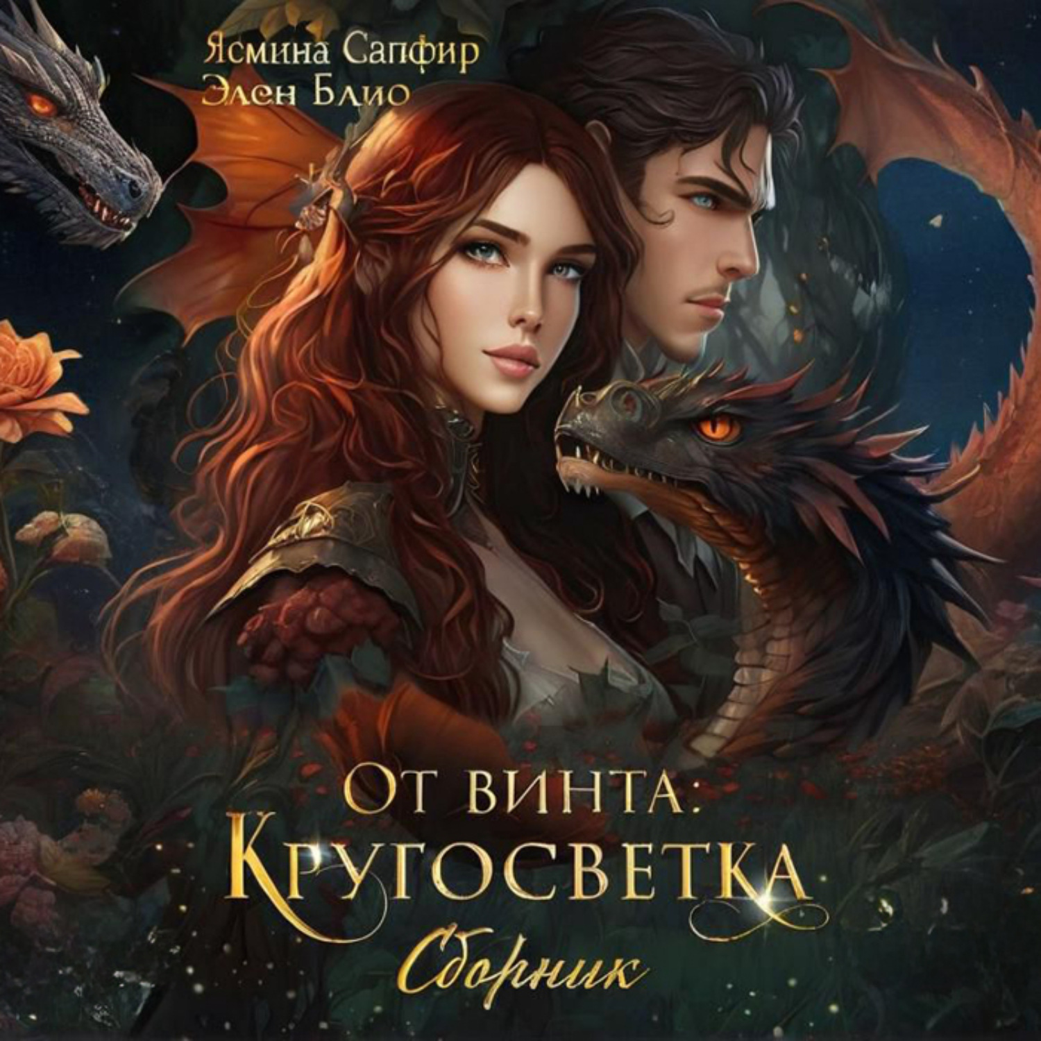 Обложка книги «От винта! Кругосветка. Сборник»