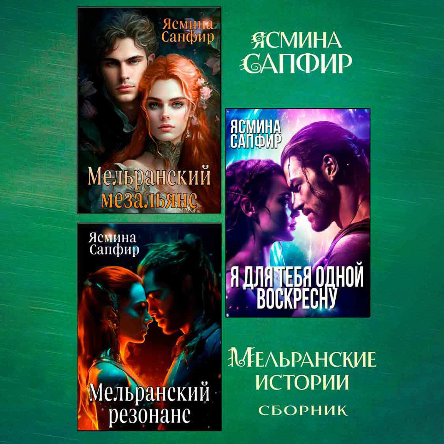 Обложка книги «Мельранские истории. Сборник из 3 книг»