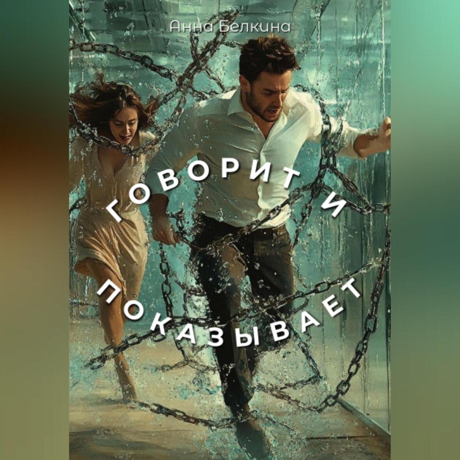 Обложка книги «Говорит и показывает»