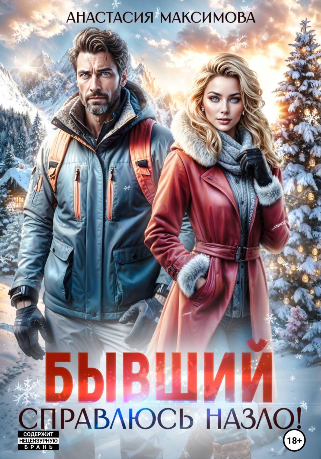 Обложка книги «Бывший. Справлюсь назло»