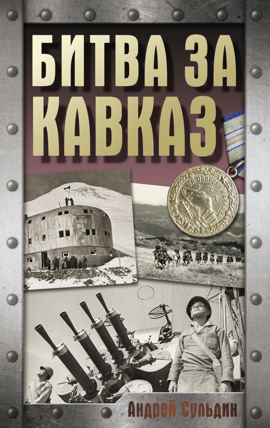Обложка книги «Битва за Кавказ»