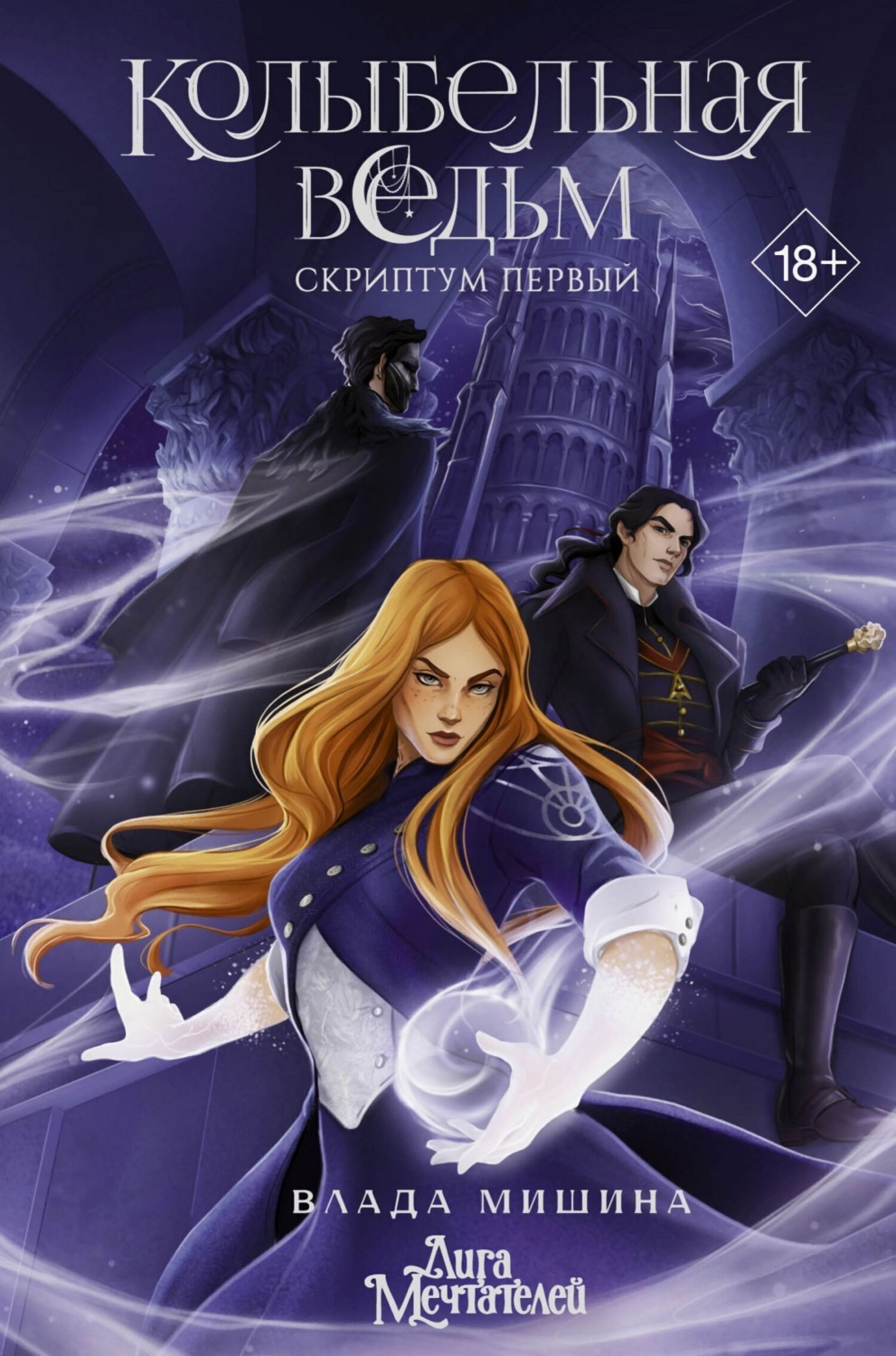 Обложка книги «Колыбельная ведьм. Скриптум Первый»