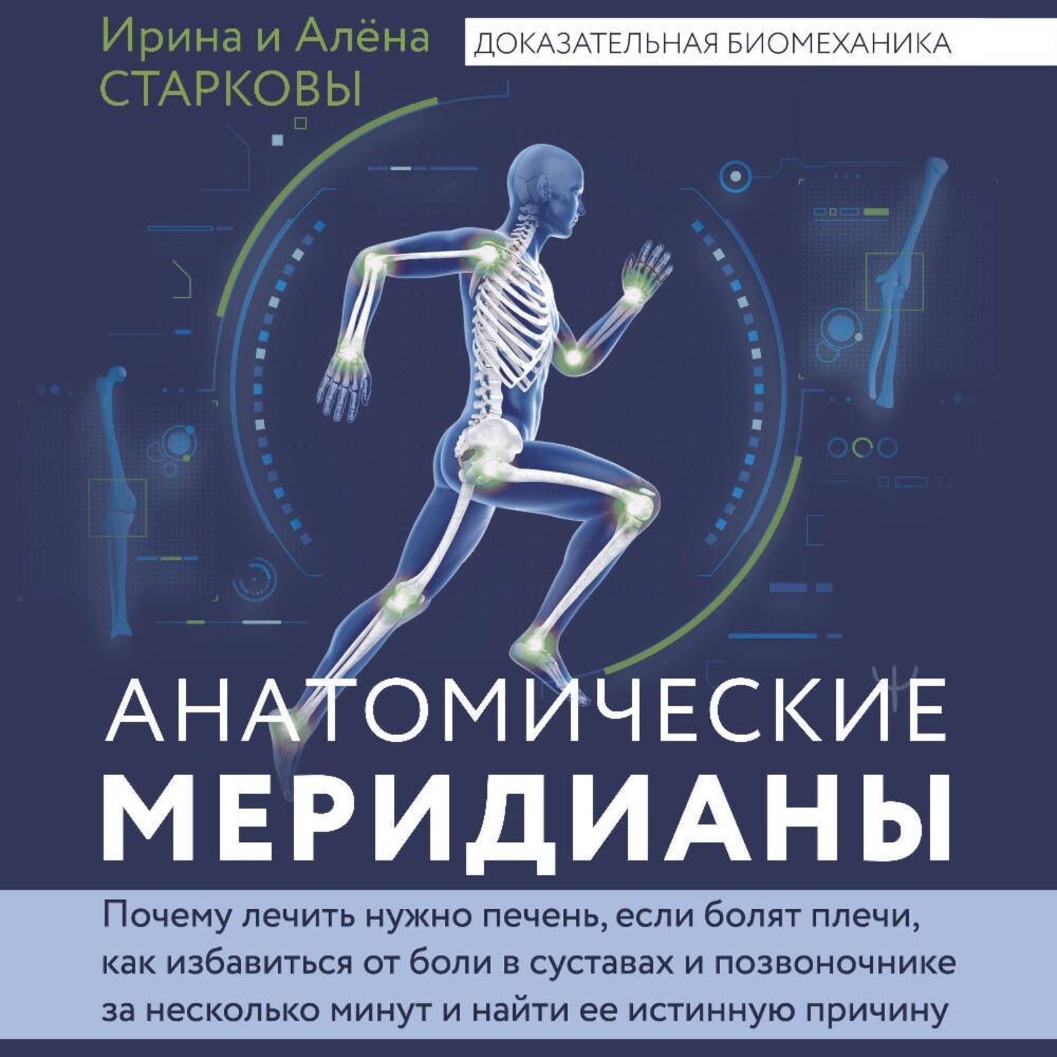 Обложка книги «Анатомические меридианы. Почему лечить нужно печень, если болят плечи, как избавиться от боли в суставах и позвоночнике за несколько минут и найти ее истинную причину»