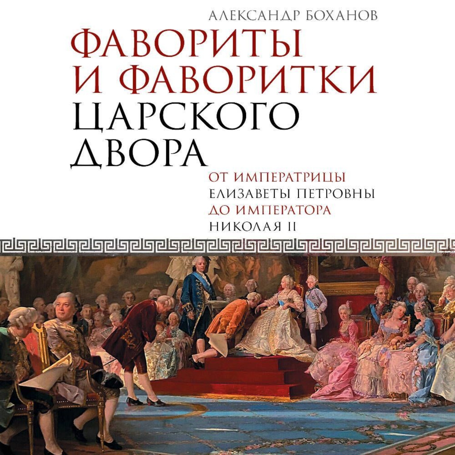 Обложка книги «Фавориты и фаворитки царского двора»
