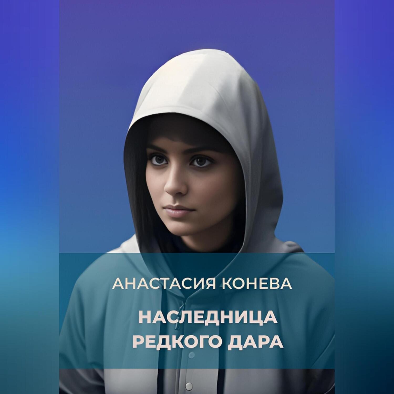 Обложка книги «Наследница редкого дара»
