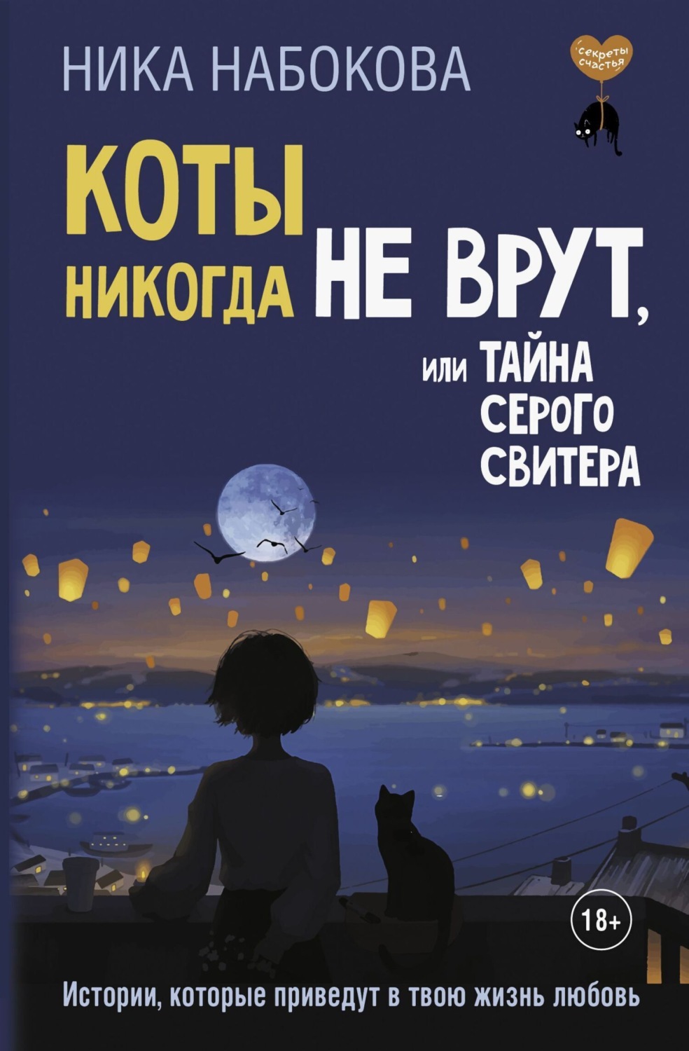 Обложка книги «Коты никогда не врут, или Тайна серого свитера. Истории, которые приведут в твою жизнь любовь»