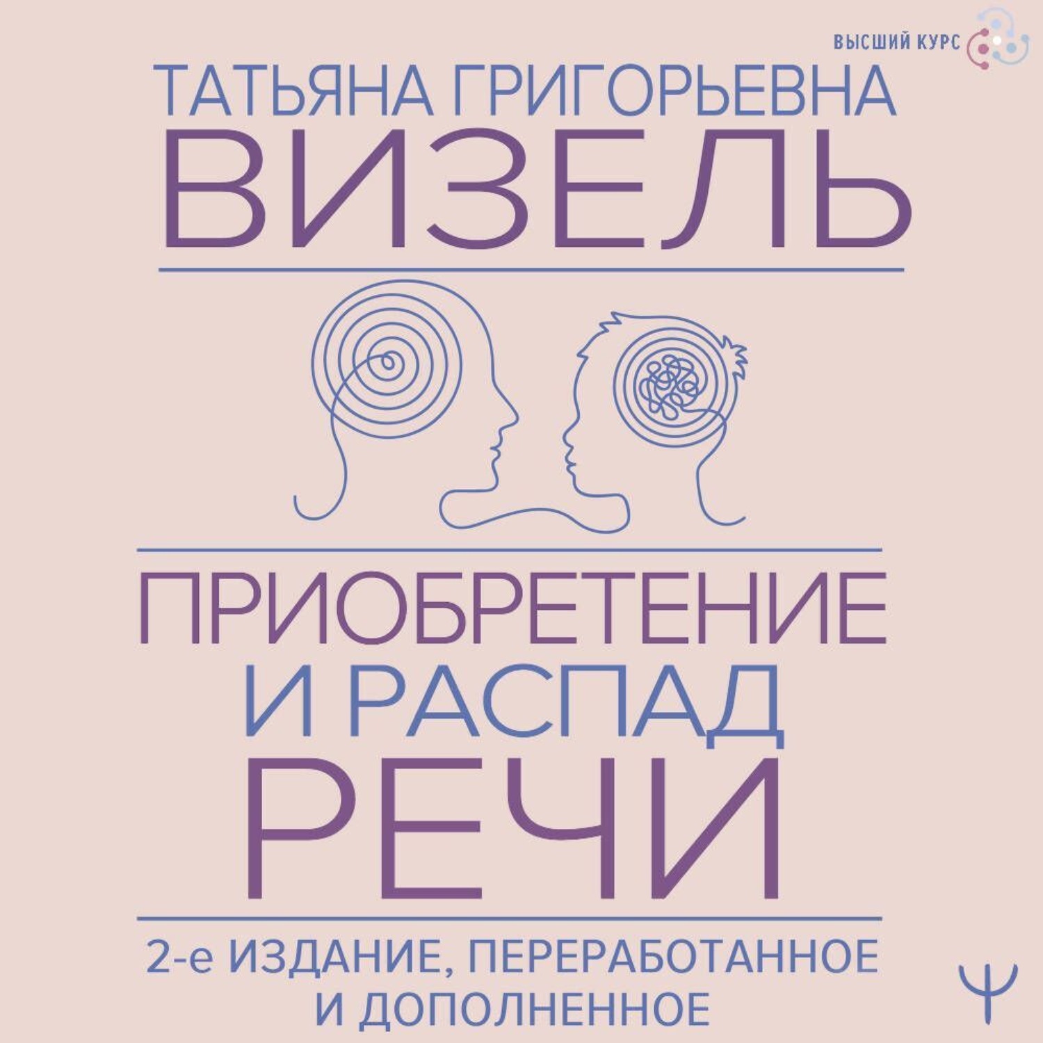 Обложка книги «Приобретение и распад речи»