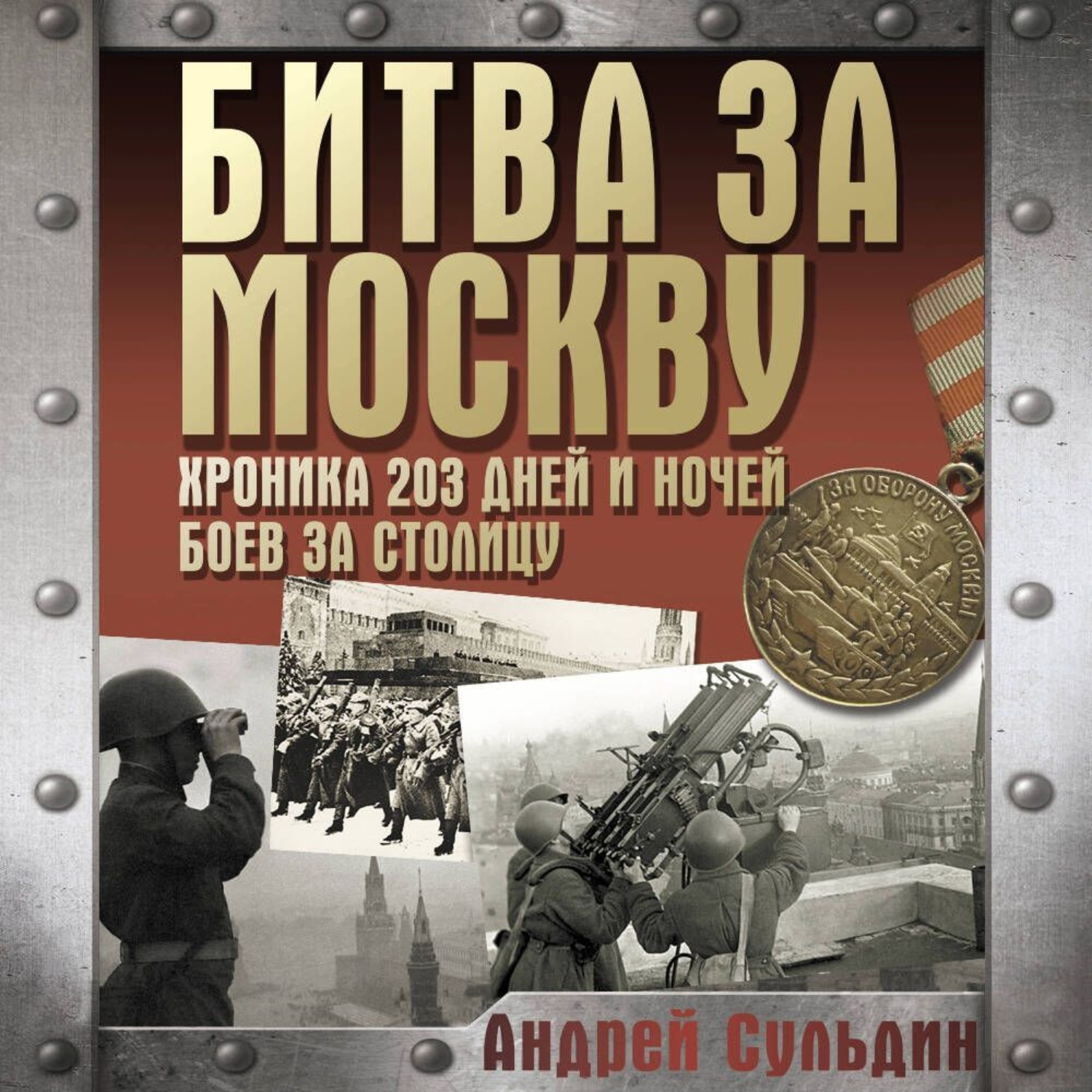 Обложка книги «Битва за Москву. Хроника 203 дней и ночей боев за столицу»