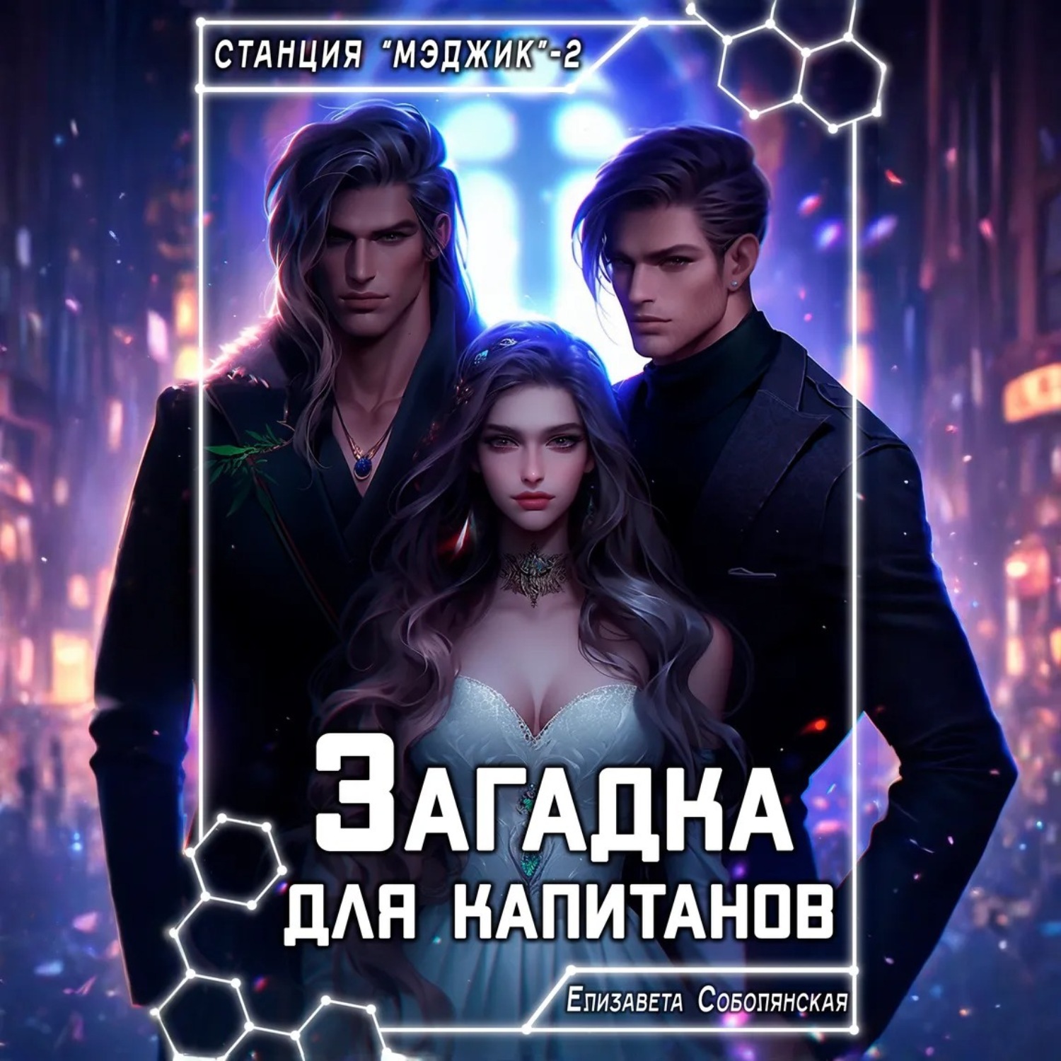 Обложка книги «Загадка для капитанов»