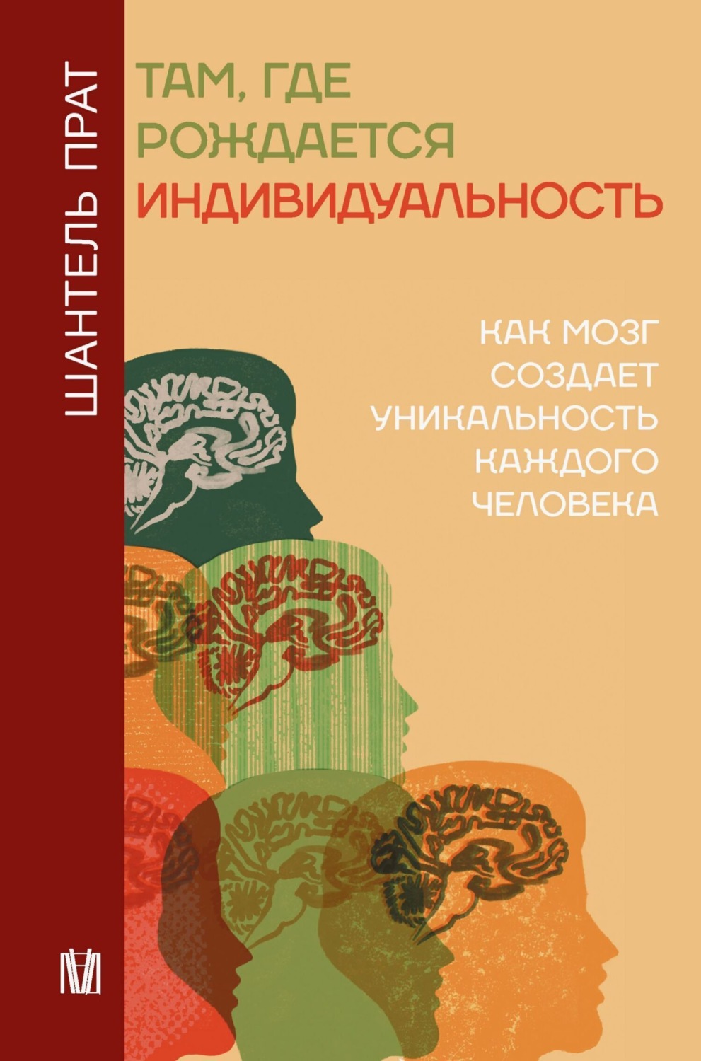 Обложка книги «Там, где рождается индивидуальность. Как мозг создает уникальность каждого человека»