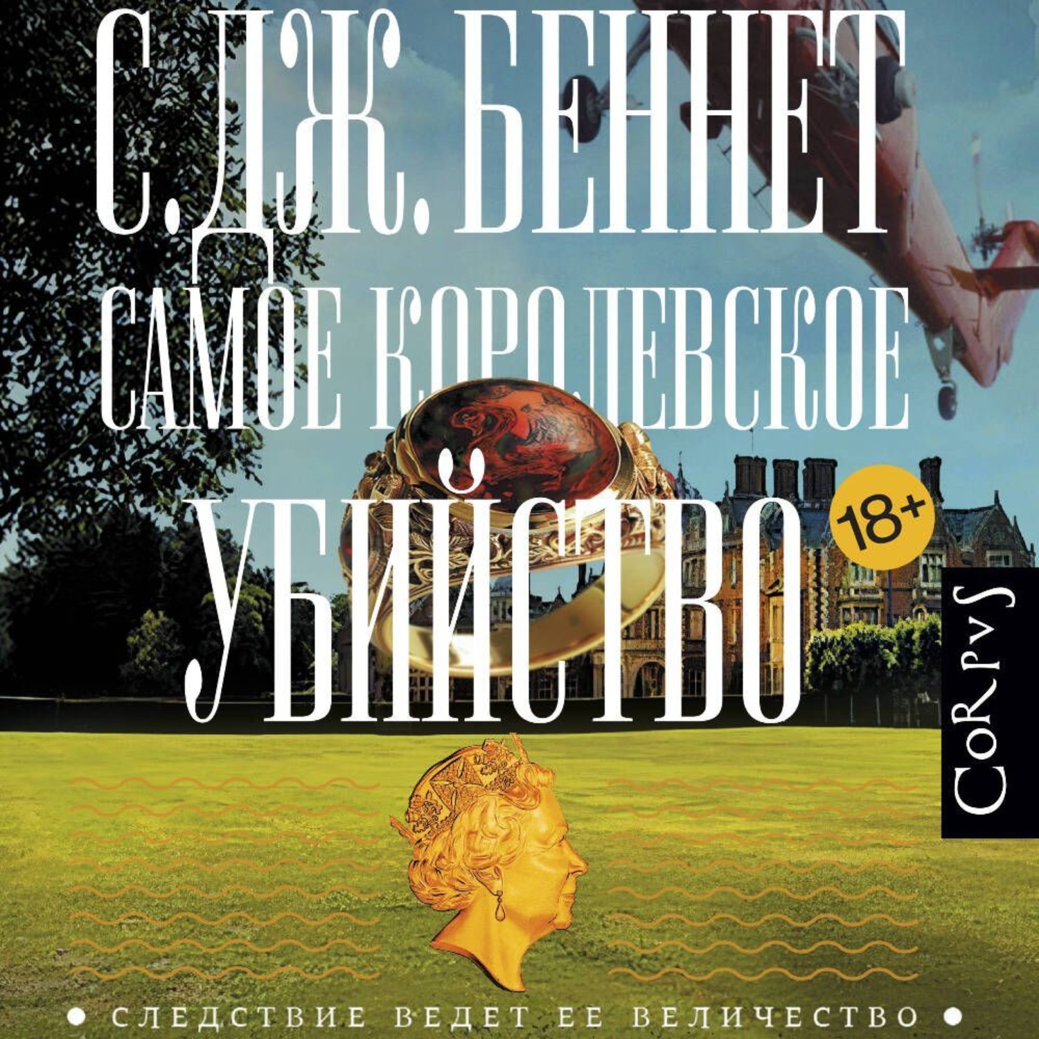 Обложка книги «Самое королевское убийство»