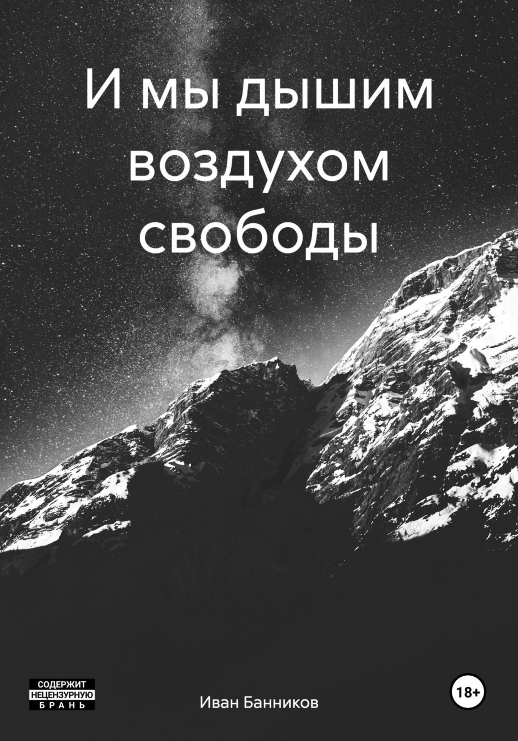 Обложка книги «И мы дышим воздухом свободы»