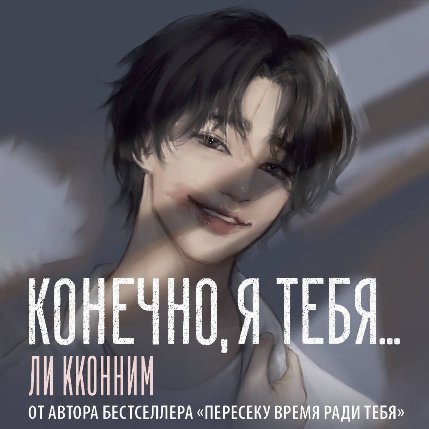 Обложка книги «Конечно, я тебя…»