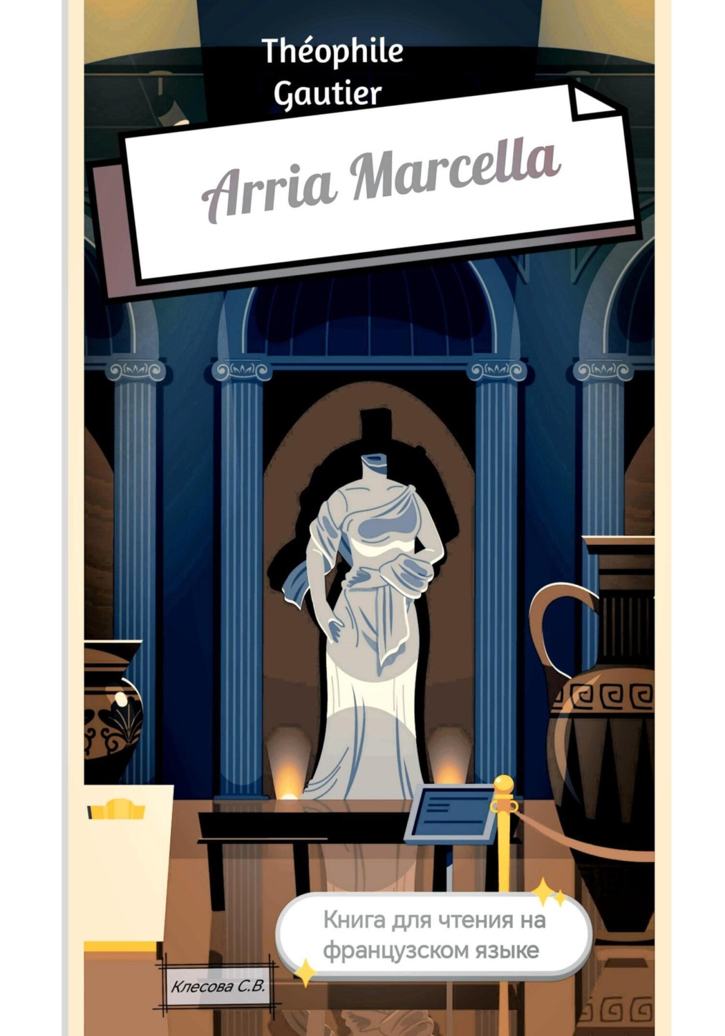 Обложка книги «Théophile Gautier. Arria Marcella. Книга для чтения на французском языке»
