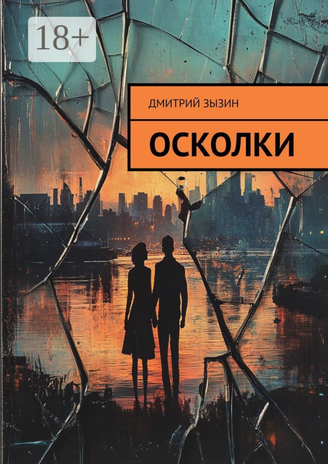 Обложка книги «Осколки»