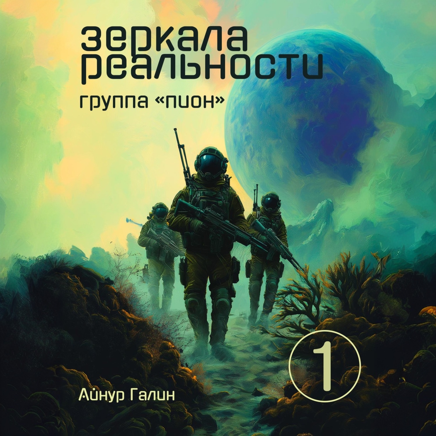 Обложка книги «Зеркала реальности. Группа «Пион». Книга первая»