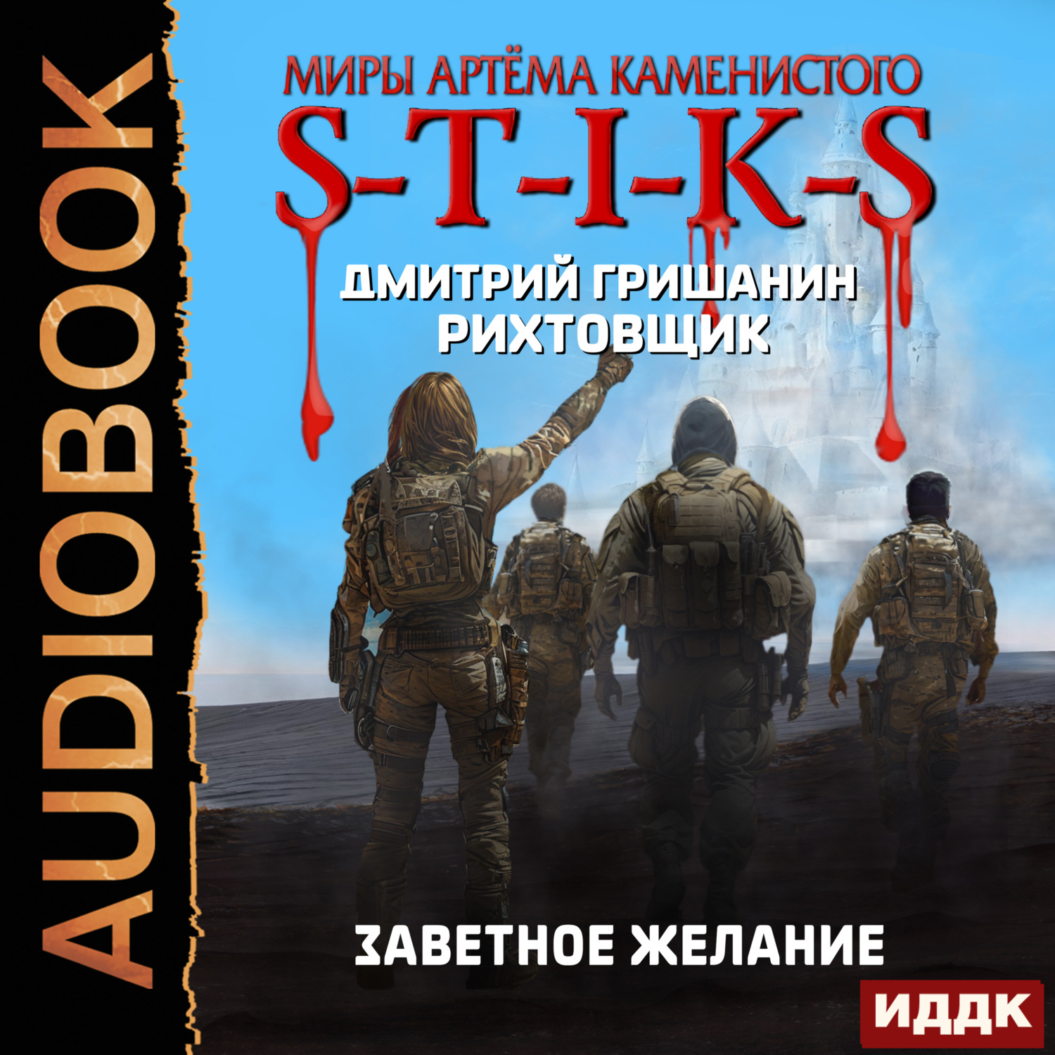 Обложка книги «S-T-I-K-S. Рихтовщик. Книга 10. Заветное желание»